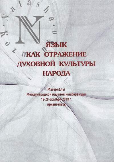 Iazyk kak otrazhenie dukhovnoi kul'tury naroda