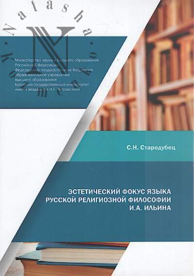 Starodubets S.N. Esteticheskii fokus iazyka russkoi regional'noi filosofii I.A. Il'ina.