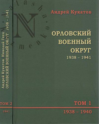 Kukatov Andrei. Orlovskii voennyi okrug, 1938-1941