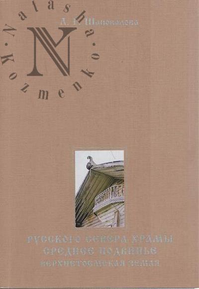 Шаповалова Л.Г. Русского Севера храмы.