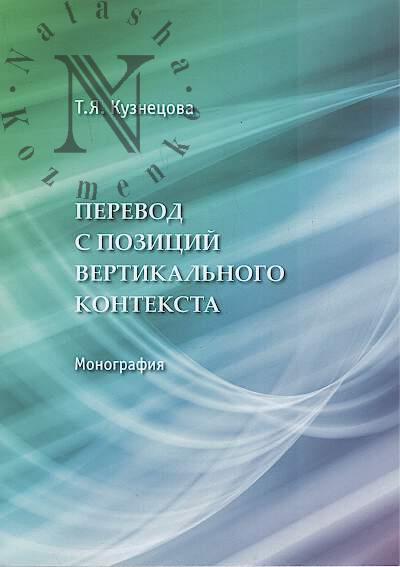 Кузнецова Т.Я. Перевод с позиций вертикального контекста.