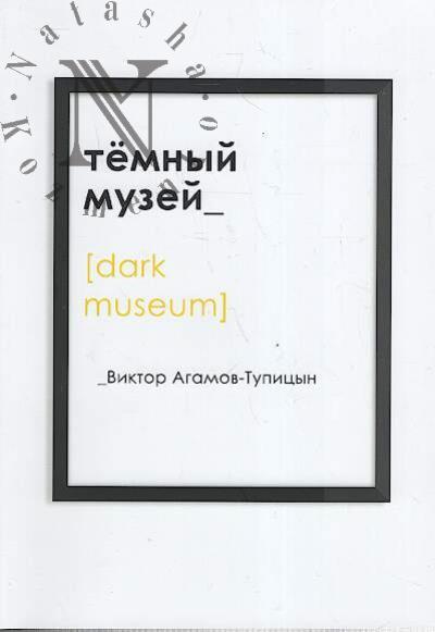 Agamov-Tupitsyn Viktor. Temnyi muzei.