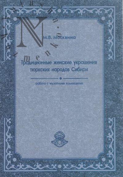 Москвина М.В. Традиционные женские украшения тюркских народов Сибири