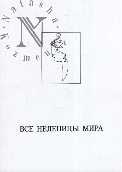 Все нелепицы мира