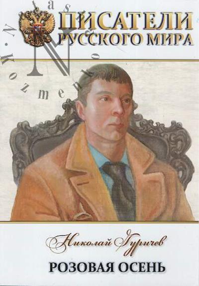 Gurichev Nikolai. Rozovaia osen'