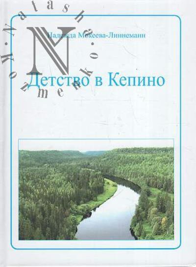 Mokeeva-Linnemann Nadezhda. Detstvo v Kepino