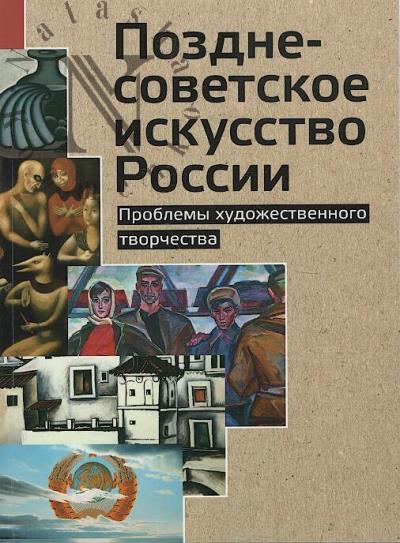 Pozdnesovetskoe iskusstvo Rossii.