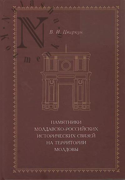 Цвиркун В.И. Памятники молдавско-российских исторических связей на территории Молдовы.