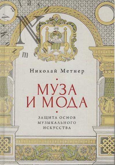 Metner N.K. Muza i moda