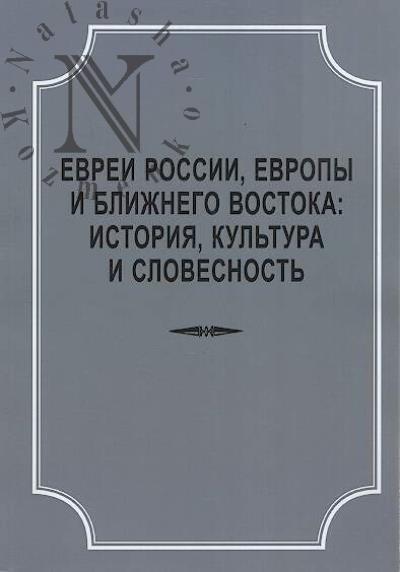 Evrei Rossii, Evropy i Blizhnego Vostoka