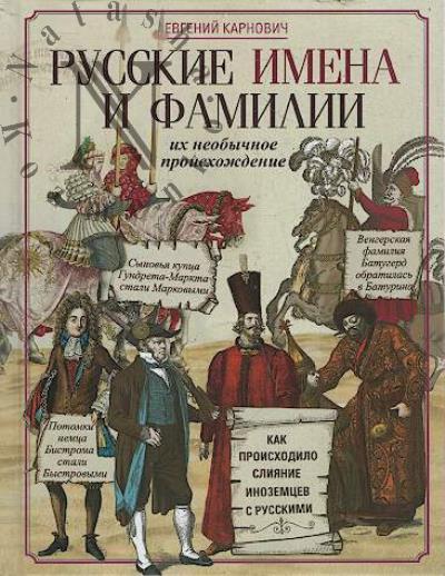 Karnovich E.P. Russkie imena i familii i ikh neobychnoe proiskhozhdenie.
