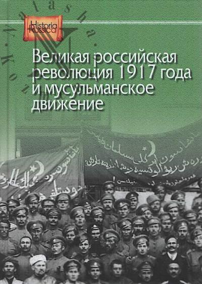Velikaia rossiiskaia revoliutsiia 1917 goda i musul'manskoe dvizhenie