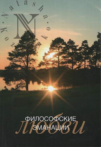 Filosofskie emanatsii liubvi.