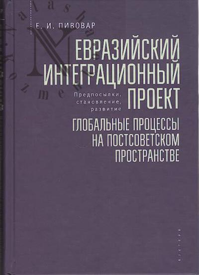 Pivovar E.I. Evraziiskii integratsionnyi proekt