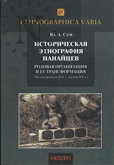 Sem Iu.A. Istoricheskaia etnografiia nanaitsev