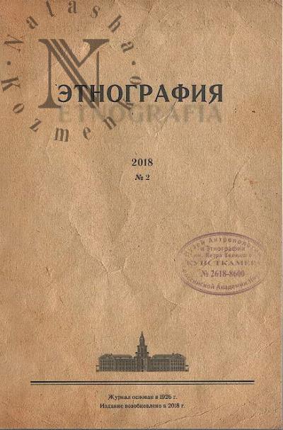 Этнография