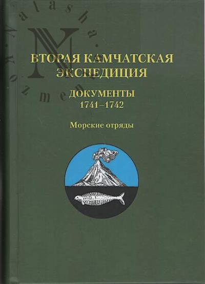Vtoraia Kamchatskaia ekspeditsiia.