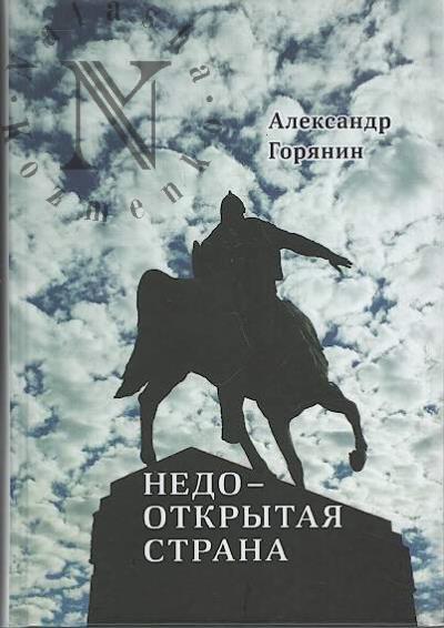 Gorianin Aleksandr. Nedootkrytaia strana.