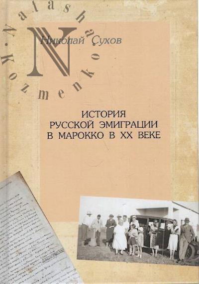 Sukhov N.V. Istoriia russkoi emigratsii v Marokko v XX v.