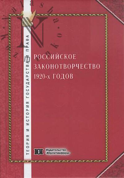 Rossiiskoe zakonotvorchestvo 1920-kh godov.