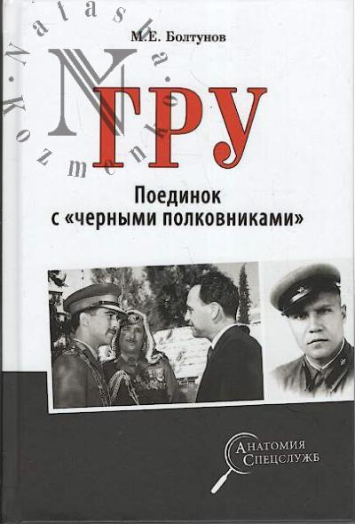 Boltunov M.E. GRU.