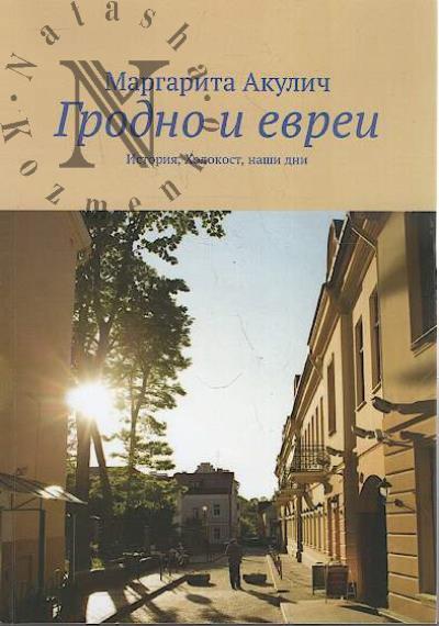 Akulich Margarita. Grodno i evrei