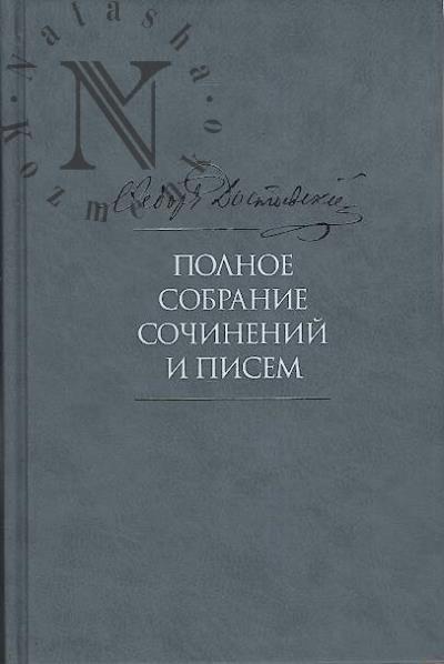 Dostoevskii F.M. Polnoe sobranie sochinenii i pisem