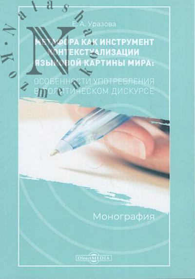 Urazova E.A. Metafora kak instrument kontekstualizatsii iazykovoi kartiny mira