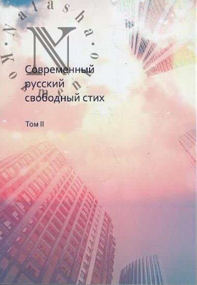 Sovremennyi russkii svobodnyi stikh