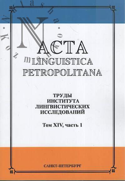 Acta linguistica petropolitana.