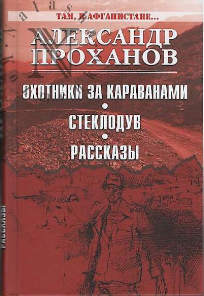 Prokhanov A.A. Okhotniki za karavanami; Stekloduv; rasskazy.