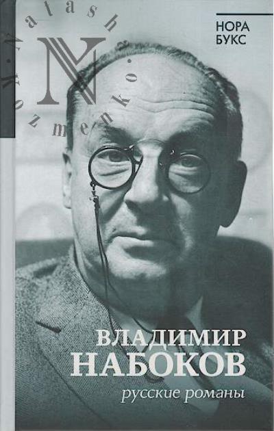Buks N.Ia. Vladimir Nabokov.