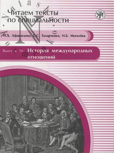 Afanas'eva N.D. Istoriia mezhdunarodnykh otnoshenii