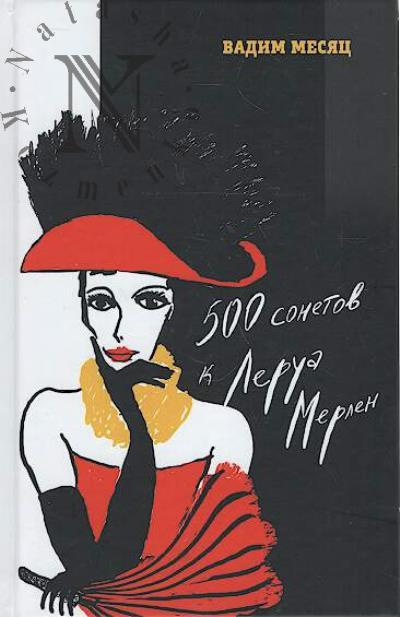 Mesiats Vadim. 500 sonetov k Lerua Merlen
