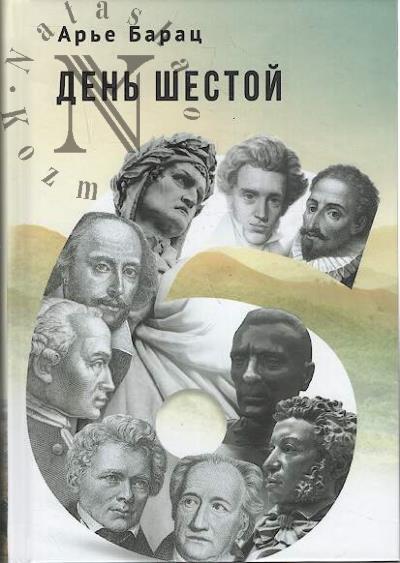 Barats Ar'e. Den' shestoi