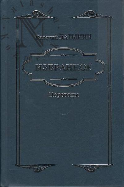 Latynin Valerii. Izbrannoe.