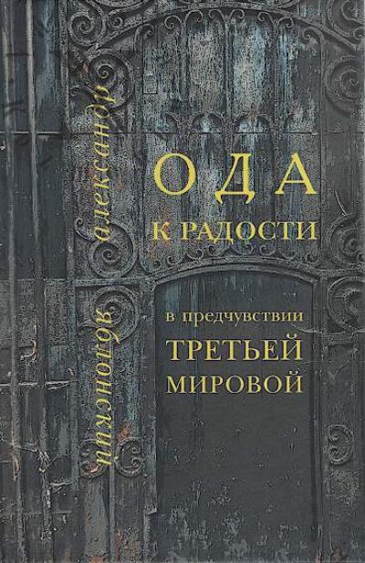 Iablonskii Aleksandr. Oda k radosti v predchuvstvii Tret'ei Mirovoi.