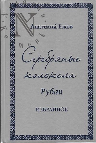 Ezhov Anatolii. Serebrianye kolokola.