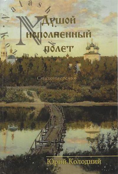 Kolodnii Iurii. Dushoi ispolnennyi polet