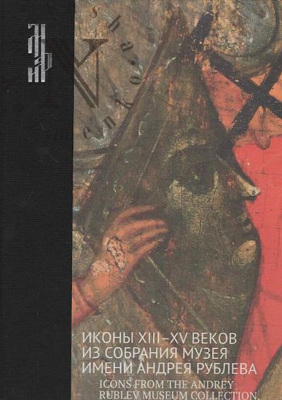 Ikony XIII-XV vekov v sobranii Muzeia imeni Andreia Rubleva