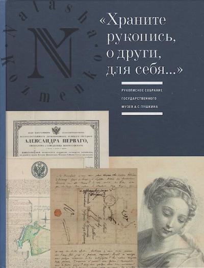 "Khranite rukopis', o drugi, dlia sebia…".