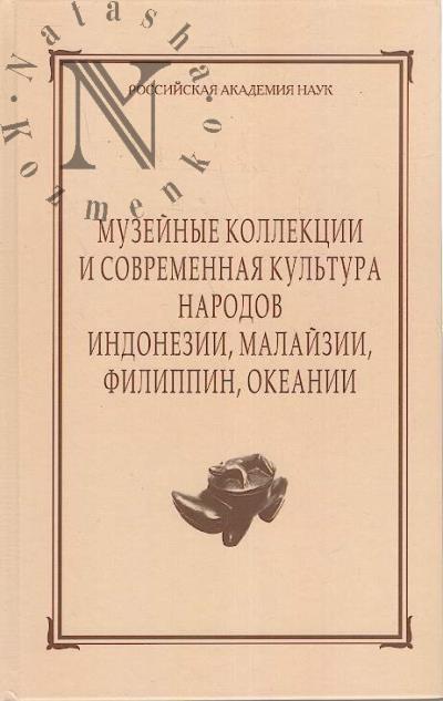 Muzeinye kollektsii i sovremennaia kul'tura narodov Indonezii, Malaizii, Filippin, Okeanii.