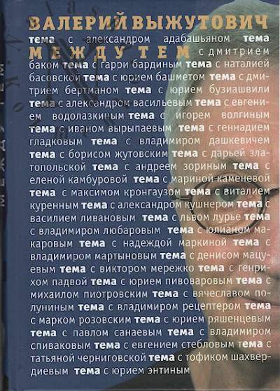 Vyzhutovich V.V. Mezhdu tem.