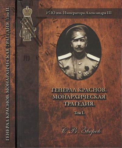 Zverev S.V. General Krasnov.