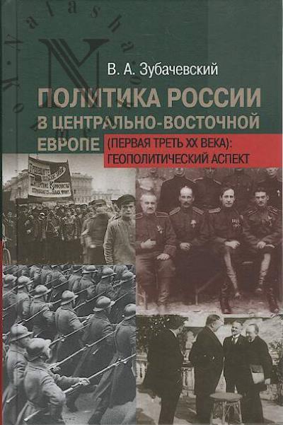 Зубачевский В.А. Политика России в Центрально-Восточной Европе [первая треть XX века]