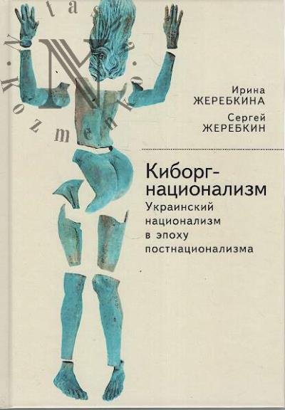 Zherebkina I.A. Kiborg-natsionalizm, ili Ukrainskii natsionalizm v epokhu postnatsionalizma.
