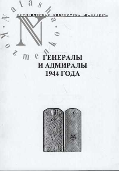 Muzalevskii M.V. Generaly 1944 goda.
