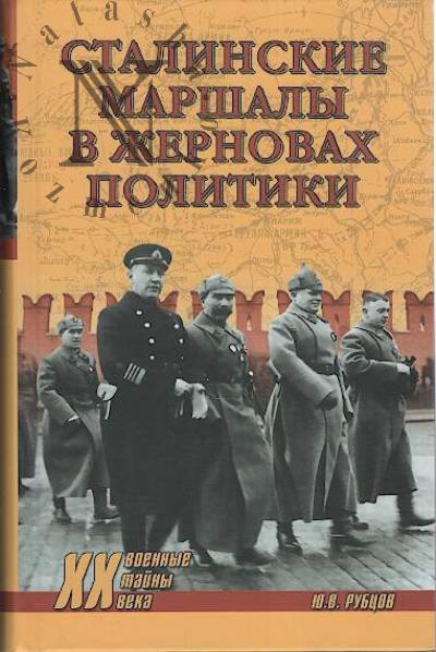 Rubtsov Iu.V. Stalinskie marshaly v zhernovakh politiki.