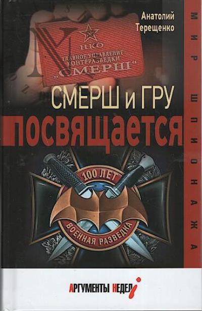 Tereshchenko A.S. Smersh i GRU posviashchaetsia.