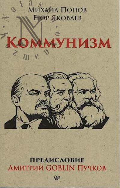 Popov M.V. Kommunizm.